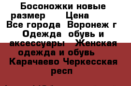 Босоножки новые размер 35 › Цена ­ 500 - Все города, Воронеж г. Одежда, обувь и аксессуары » Женская одежда и обувь   . Карачаево-Черкесская респ.